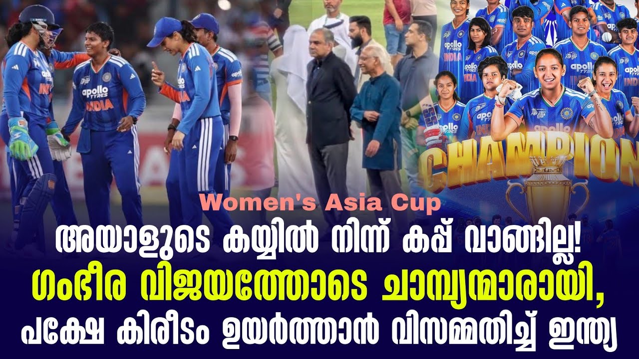 ഗംഭീര വിജയത്തോടെ ചാമ്പ്യന്മാരായി,പക്ഷേ കിരീടം ഉയർത