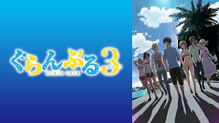 【映像は各自で】ぐらんぶるSeason3 8話リアタイ実況枠