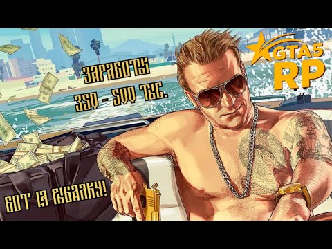 БОТ РЫБАЛКА? ЗАРАБОТОК 500К В ДЕНЬ! GTA5RP