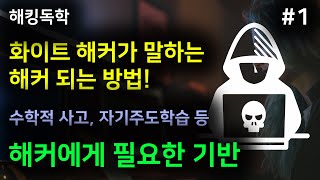 1. 해커에게 필요한 기반 - 해킹독학, 해커 되는 법, 해커 되는 방법, 화이트 해커 시리즈