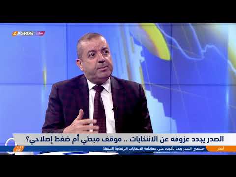 فيديو | الصدر يجدد عزوفه عن الانتخابات.. موقف مبدئي أم ضغط إصلاحي؟