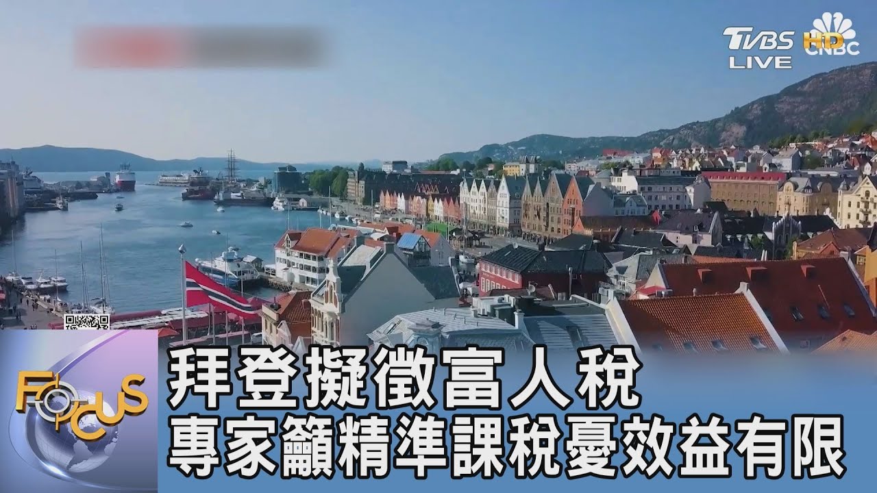 拜登擬徵富人稅 專家籲精準課稅憂效益有限