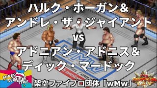 ファイプロW【スーパーリクエストタイム】タッグマッチ　ハルク・ホーガン＆アンドレ・ザ・ジャイアント vs アドニアン・アドニス＆ディック・マードック