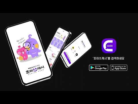 초이스캐시 - 일상을 적립하다.(내근처APP)