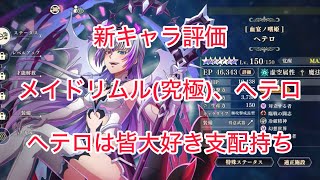まおりゅう　新キャラ　メイドリムル(究極)、ヘテロ　評価