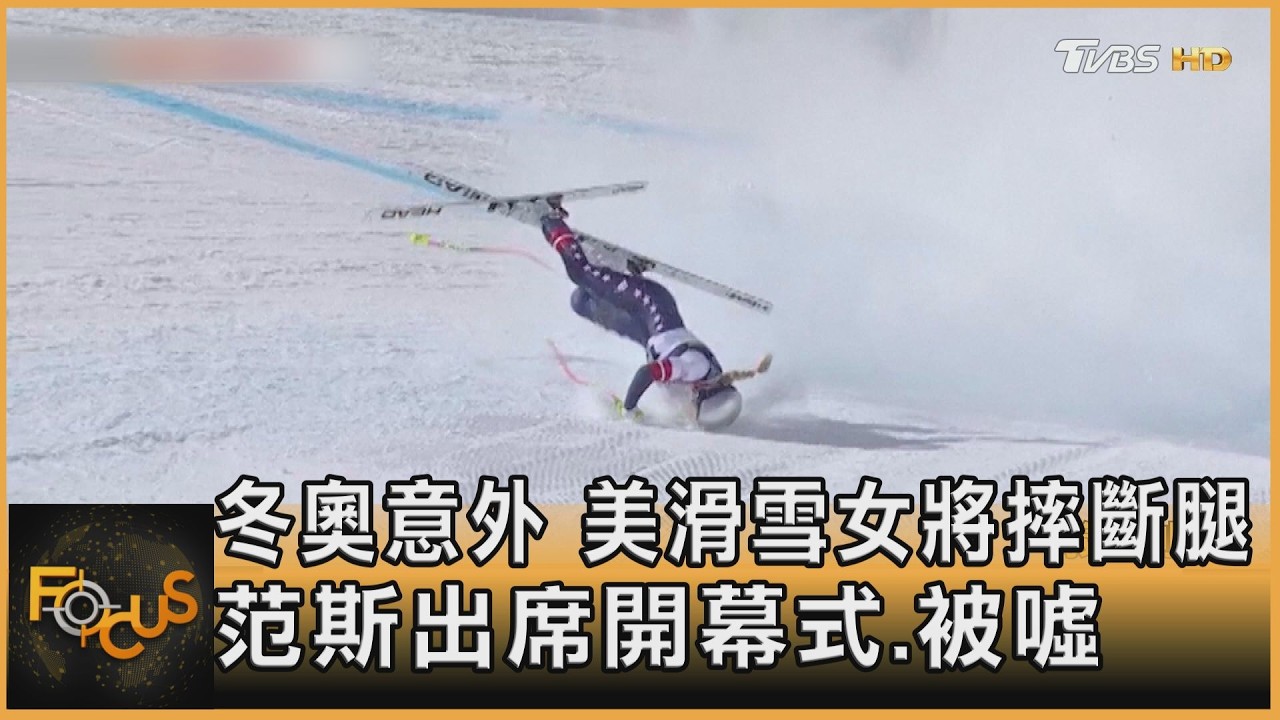 冬奧意外 美滑雪女將摔斷腿 范斯出席開幕式.被噓