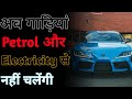 अब गाड़ी Petrol और Electricity नहीं चलेंगी By Anand Facts Amaz