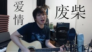 《爱情废柴 Failure at Love》 吉他翻唱 Acoustic Cover | Isaac Yong 杨征宇