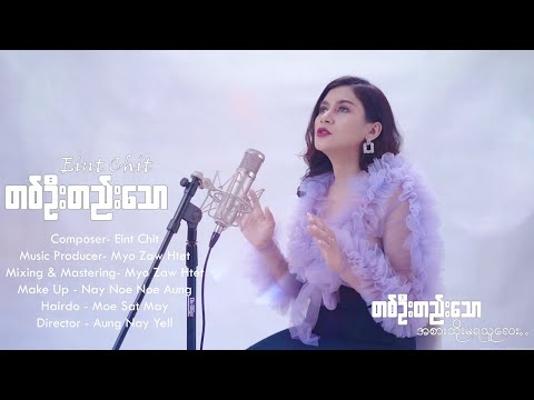 အိမ့်ချစ် - တစ်ဦးတည်းသော [Official MV]