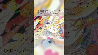 それはシャンデリーナ　歌ってみた #歌ってみた #cover #それはシャンデリーナ #BeatSea #subaru