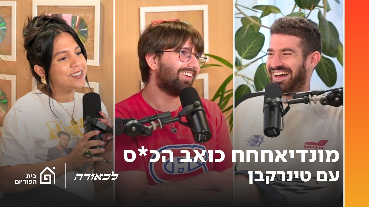 מונדיאחחח כואב הכ*ס! | עם טינקרבן | לכאורה, פרק 7