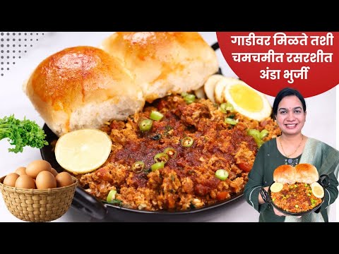 लपलपीत अंडा भुर्जी पाव | ठेल्यापेक्षा भारी अंडा भुर्जी | Anda Bhurji Pav Madhura