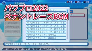 eBASEBALLパワフルプロ野球2022　ペナントBGM