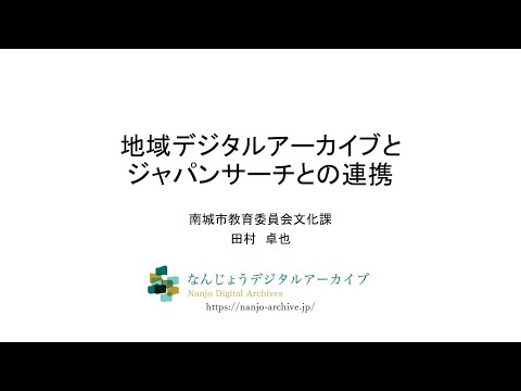人文学科 第２部「連携事例・活用事例報告③　沖縄県南城市教育委員会」（田村卓也氏）