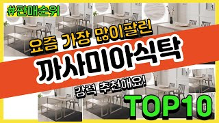 [광고]까사미아식탁 추천 판매순위 Top10 || 가격 평점 후기 비교