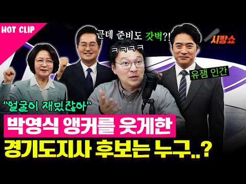  경기도지사 후보 토론회 보고 박영식 앵커가 반한 후보..?