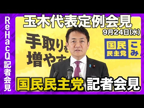 歴史文化学科 【国民民主党】玉木雄一郎代表定例会見 9月24日（水）【ReHacQ】