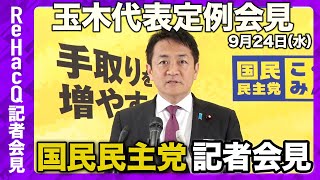 【国民民主党】玉木雄一郎代表定例会見 9月24日（水）【ReHacQ】