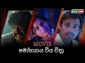 මෝහනය විය සිංහල චිත්‍රපටය Mohanaya Wiya Sinhala Movie Si