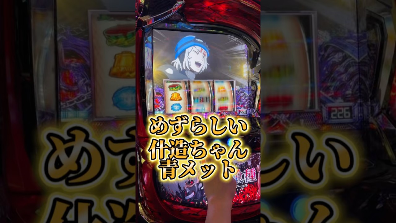 珍しい！什造ちゃん青メット！スマスロ東京喰種設定6配信