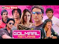 अजय देवगन की कॉमेडी का धमाका Comedy Full Movie Golmaal