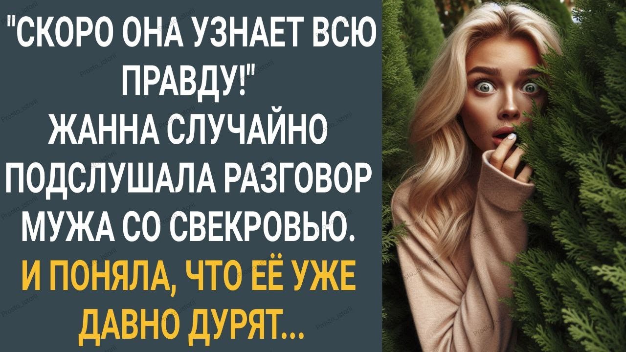"Скоро она узнает правду!" Жанна подслушала разговор мужа со свекровью. И поняла что ее давно дурят.