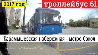 Поездка на троллейбусе маршрут 61 от Карамышевской набережной до метро