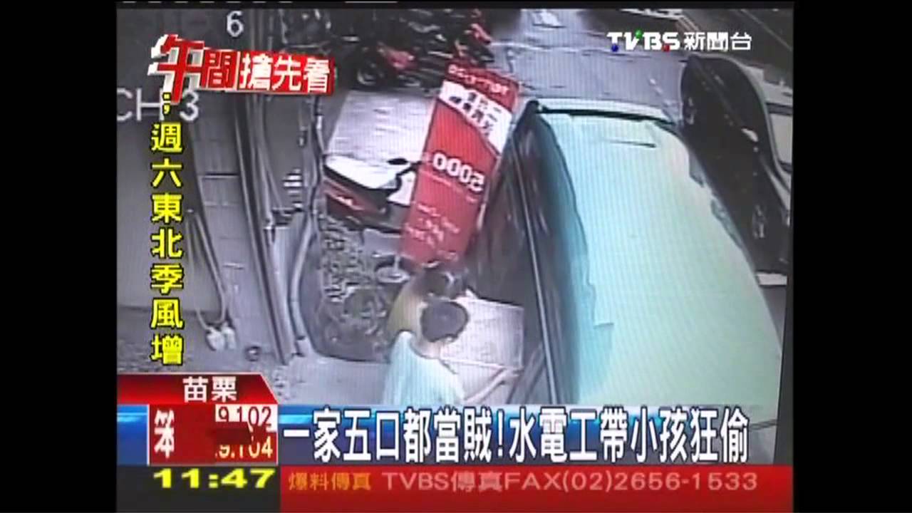 1家5口都當賊! 水電工帶小孩狂偷