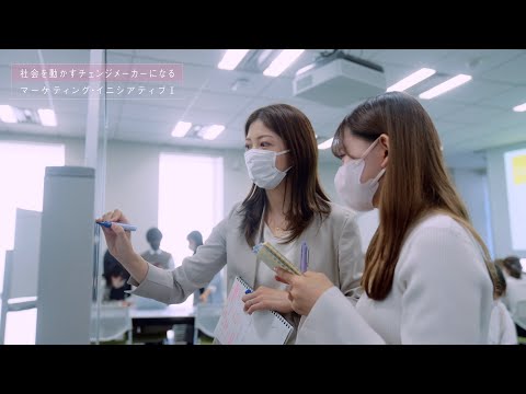 社会を動かすチェンジメーカーになる【マーケティング・イニシアティブⅠ】（long ver.）