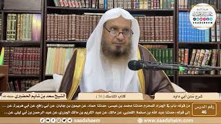 صورة 46 - سنن أبي داود - كتاب المناسك ( 16 ) - الشيخ سعد بن شايم الحضيري