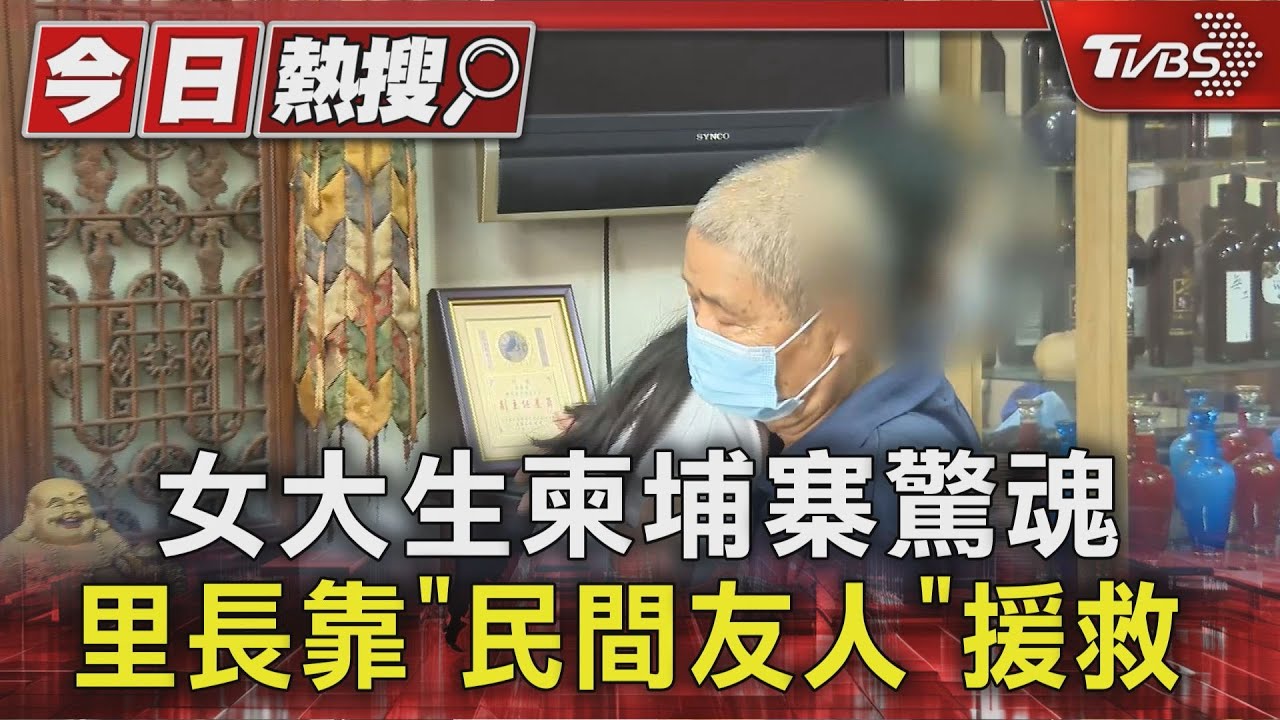 女大生柬埔寨驚魂 里長靠「民間友人」援救