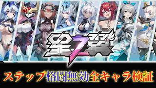 【星の翼】ステップ格闘無効化・全キャラ検証