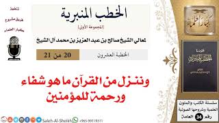 وننزل من القرآن ما هو شفاء ورحمة للمؤمنين [خطبة] لمعالي الشيخ صالح آل الشيخ - كبار العلماء image