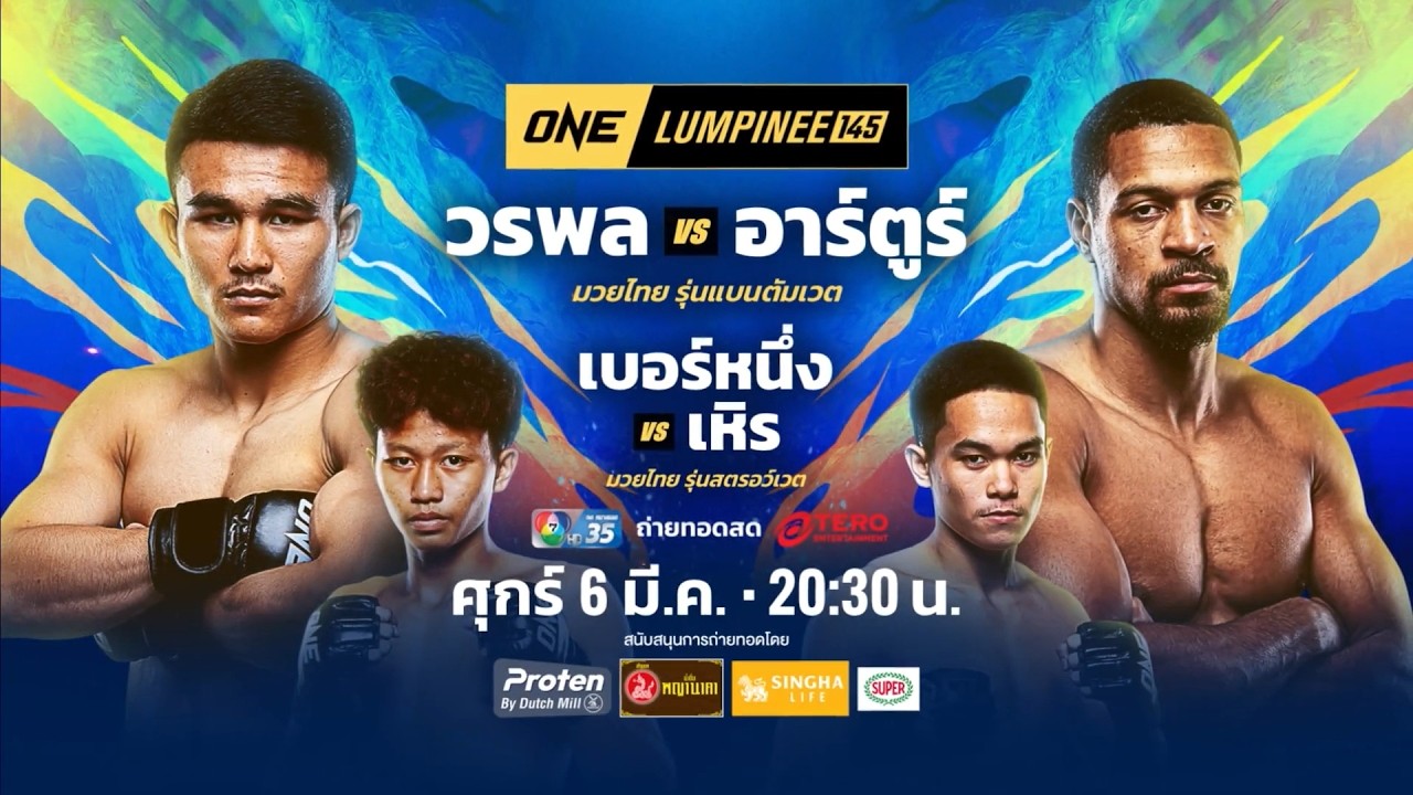 Next Fight! ONE ลุมพินี 145 วรพล ลูกเจ้าพ่อโรงต้ม vs อาร์ตูร์ บร?