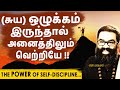 ஒழுக்கத்தின் சக்தி மிகப்பெரியது நீய�