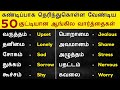 50 Feeling And Emotions Words In English | Spoken English In Tamil | Vocabulary | English Pesalam |