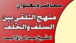 منهج التلقي بين السلف والخلف الشيخ عبد الرزاق بن عبد المحسن العباد image