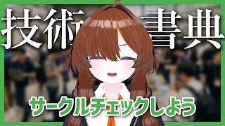 【#技術書典】技術の同人即売会に行こう【サークルチェック】