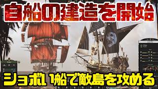 #02【コルセア・コーヴ】自船の建造を開始！ショボい船で敵が占領する島を攻める【Corsair Cove】
