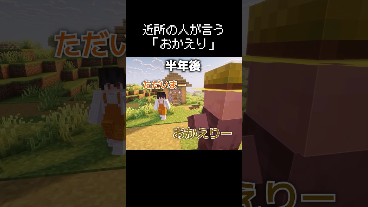 近所の人が言う「おかえり」の返事に困る瞬間 #マイクラ #コント #茶番