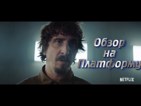 Обзор на хоррор Платформа