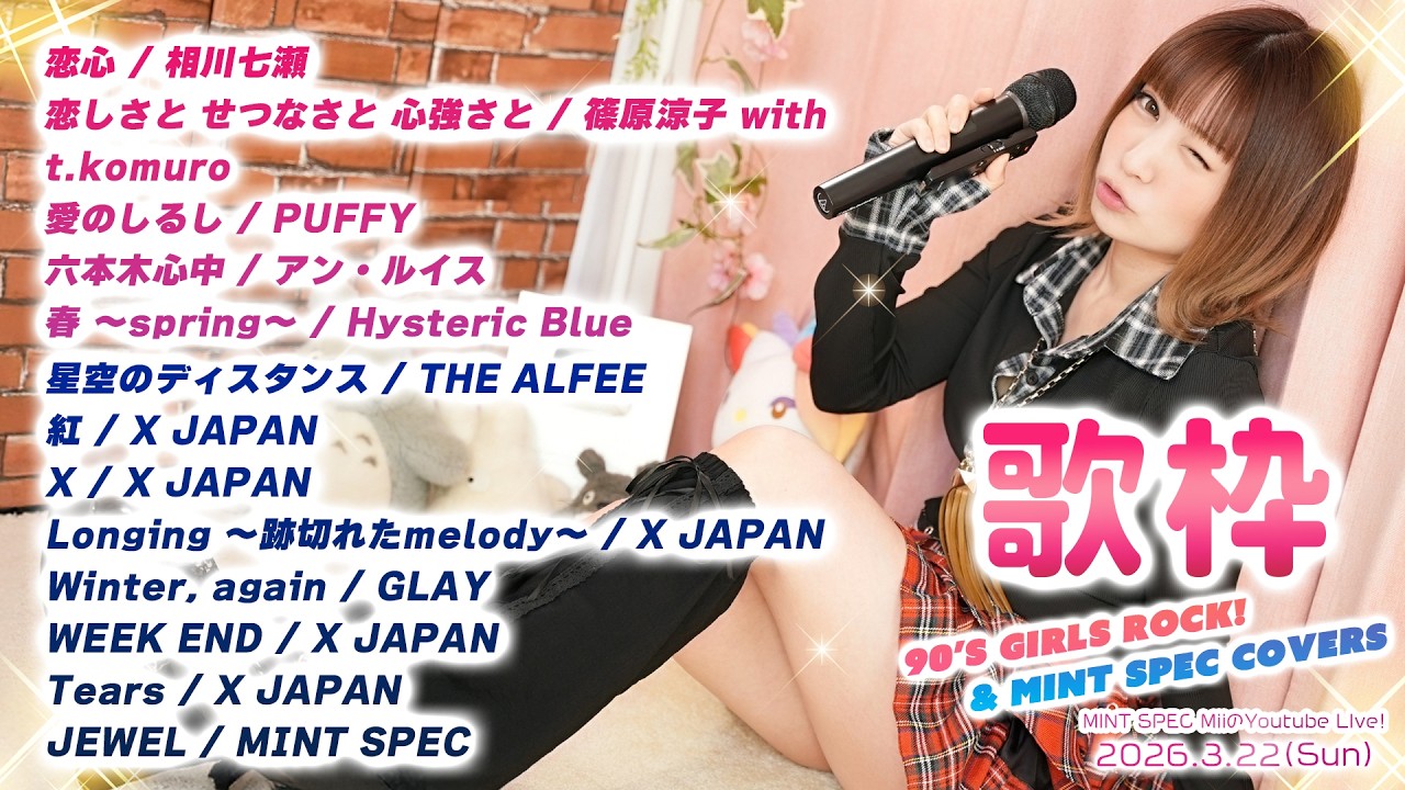 【#歌枠 】90's Girls Rock🎙 & MINT SPEC COVERS!! 2026.3.22 [#目指せ高評価300]