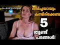 തീർച്ചയായും കണ്ടിരിക്കേണ്ട അഞ്ച് ബോ�