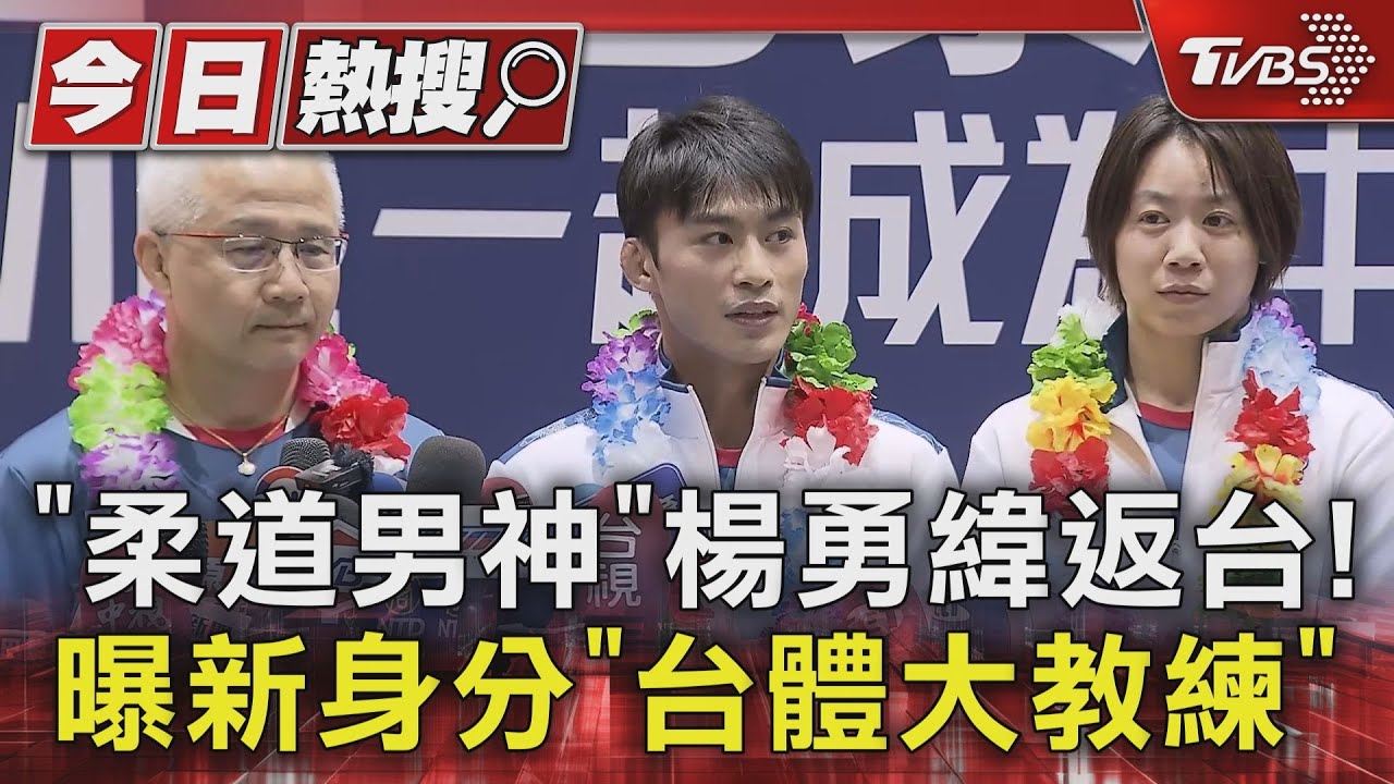 「柔道男神」楊勇緯返台! 曝新身分「台體大教練」