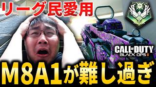 【CoD:BO2】全盛期に『リーグ民』の師匠が愛用！使い慣れたら最強クラスのM8A1が難し過ぎた...