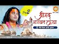 Live Shri Aniruddhacharya Ji Maharaj Day 2 Shrimad Bhagwat Katha 27 November 2025 Vrindavan