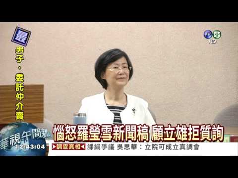 羅瑩雪備詢 被顧立雄當空氣