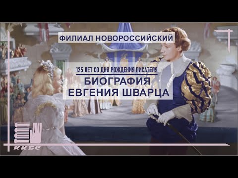 Биография Евгения Шварца  Краснодарская специальная библиотека имени Чехова