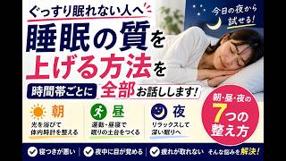 「ぐっすり眠れない人へ。睡眠の質を上げる方法を全部話します」