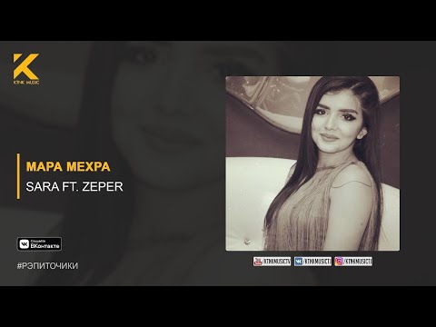 Sara ft. Zeper - Мара мехра (audio)